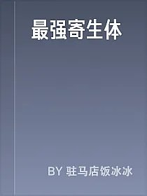 最强寄生体