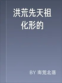 洪荒先天祖炁化形的
