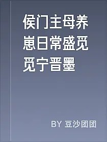 侯门主母养崽日常盛觅觅宁晋墨