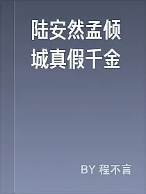 陆安然孟倾城真假千金