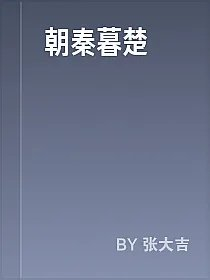 朝秦暮楚