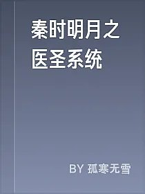 秦时明月之医圣系统