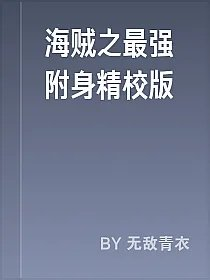 海贼之最强附身精校版