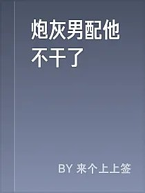 炮灰男配他不干了