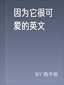 因为它很可爱的英文
