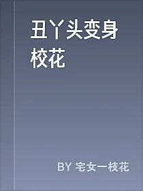 丑丫头变身校花