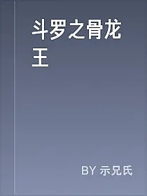 斗罗之骨龙王