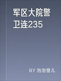 军区大院警卫连235