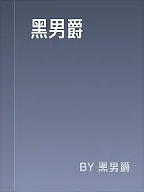 黑男爵