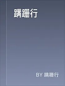 蹒跚行