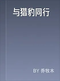 与猎豹同行