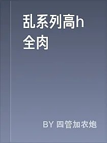 乱系列高h全肉