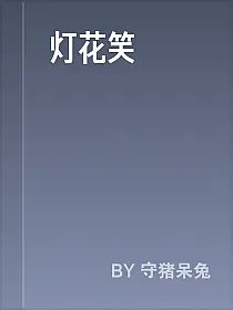 灯花笑