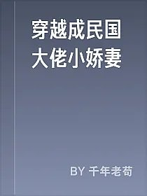 穿越成民国大佬小娇妻