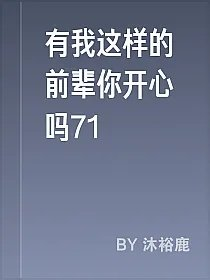 有我这样的前辈你开心吗71