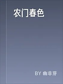 农门春色
