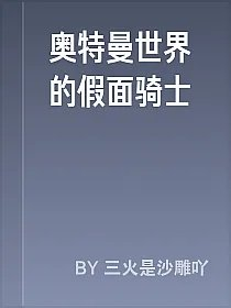 奥特曼世界的假面骑士
