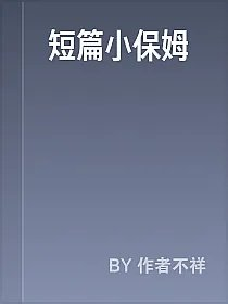 短篇小保姆