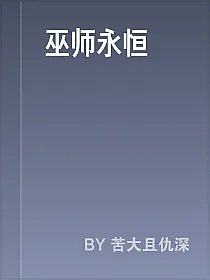 巫师永恒