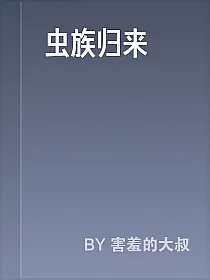 虫族归来