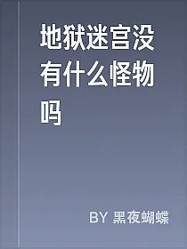 地狱迷宫没有什么怪物吗