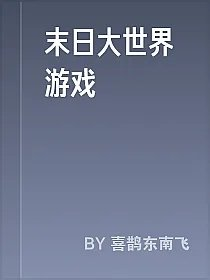 末日大世界游戏