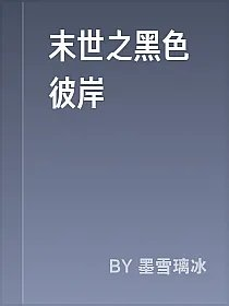 末世之黑色彼岸
