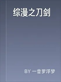 综漫之刀剑