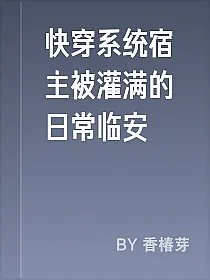 快穿系统宿主被灌满的日常临安