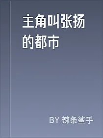 主角叫张扬的都市