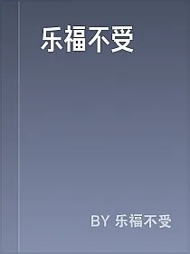乐福不受