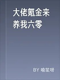 大佬氪金来养我六零