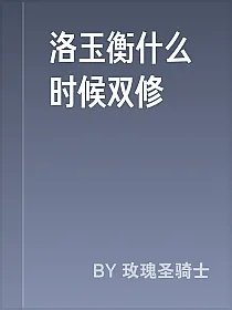 洛玉衡什么时候双修