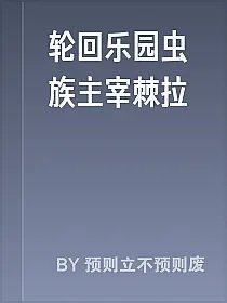 轮回乐园虫族主宰棘拉