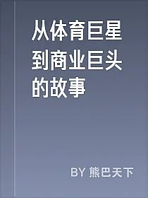 从体育巨星到商业巨头的故事
