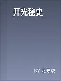 开光秘史