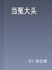 当冤大头