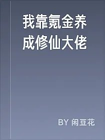 我靠氪金养成修仙大佬