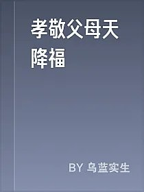 孝敬父母天降福
