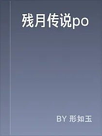 残月传说po