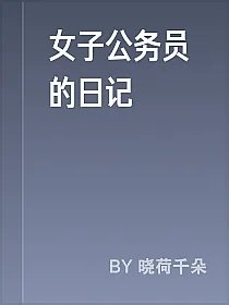 女子公务员的日记
