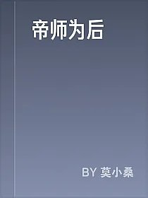 帝师为后