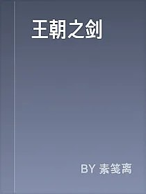 王朝之剑