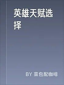 英雄天赋选择