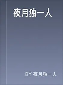 夜月独一人