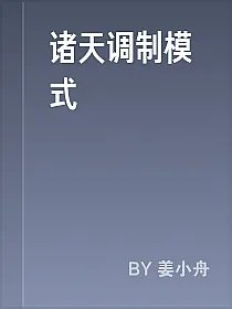 诸天调制模式