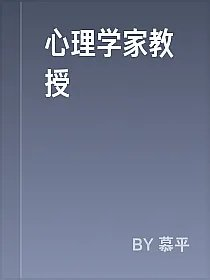 心理学家教授