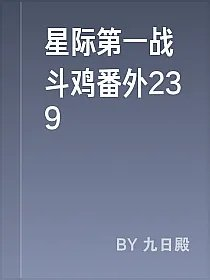 星际第一战斗鸡番外239