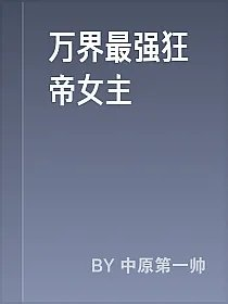 万界最强狂帝女主