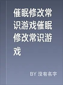 催眠修改常识游戏催眠修改常识游戏